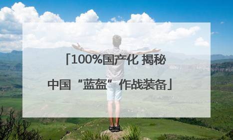 100%国产化 揭秘中国“蓝盔”作战装备
