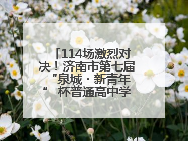 114场激烈对决！济南市第七届 “泉城・新青年” 杯普通高中学生辩论赛落幕