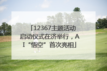 12367主题活动启动仪式在济举行，AI“悟空”首次亮相