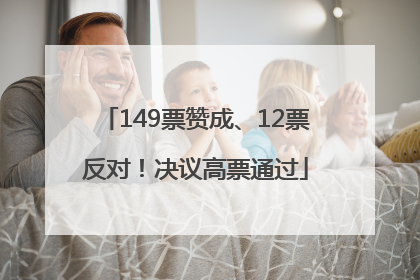 149票赞成、12票反对！决议高票通过