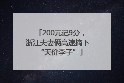 200元记9分，浙江夫妻俩高速摘下“天价李子”