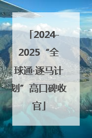 2024-2025“全球通·逐马计划”高口碑收官