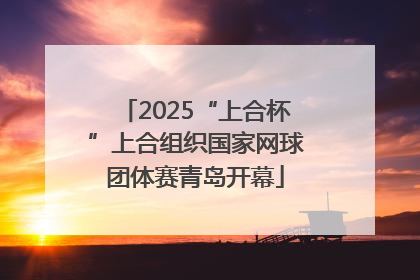 2025“上合杯”上合组织国家网球团体赛青岛开幕