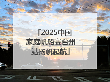 2025中国家庭帆船赛台州站扬帆起航
