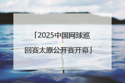 2025中国网球巡回赛太原公开赛开幕