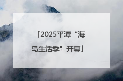 2025平潭“海岛生活季”开幕