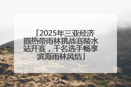 2025年三亚经济圈热带雨林挑战赛陵水站开赛，千名选手畅享滨海雨林风情