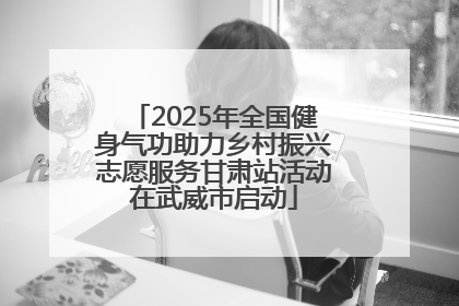 2025年全国健身气功助力乡村振兴志愿服务甘肃站活动在武威市启动