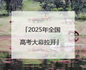 2025年全国高考大幕拉开