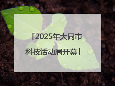 2025年大同市科技活动周开幕