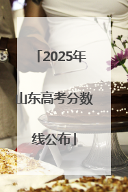 2025年山东高考分数线公布