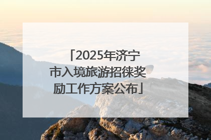 2025年济宁市入境旅游招徕奖励工作方案公布