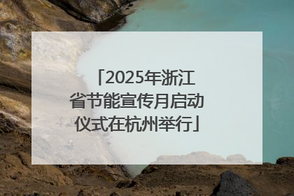 2025年浙江省节能宣传月启动仪式在杭州举行