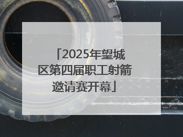 2025年望城区第四届职工射箭邀请赛开幕