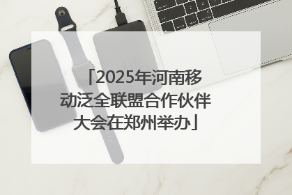 2025年河南移动泛全联盟合作伙伴大会在郑州举办