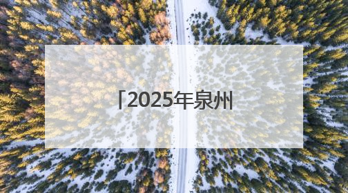 2025年泉州市中职、技工院校招生工作方案出台！权威解读→