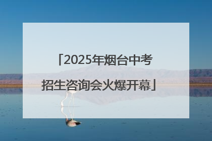 2025年烟台中考招生咨询会火爆开幕