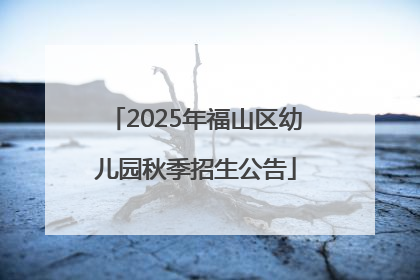 2025年福山区幼儿园秋季招生公告