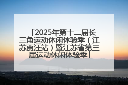 2025年第十二届长三角运动休闲体验季（江苏贾汪站）暨江苏省第三届运动休闲体验季