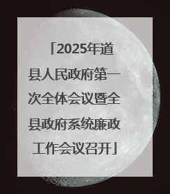 2025年道县人民政府第一次全体会议暨全县政府系统廉政工作会议召开