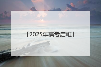 2025年高考启帷