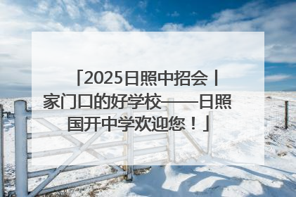 2025日照中招会丨家门口的好学校——日照国开中学欢迎您！