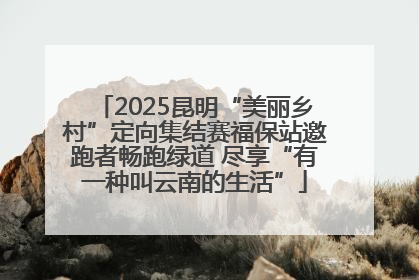 2025昆明“美丽乡村”定向集结赛福保站邀跑者畅跑绿道 尽享“有一种叫云南的生活”