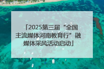 2025第三届“全国主流媒体河南教育行”融媒体采风活动启动