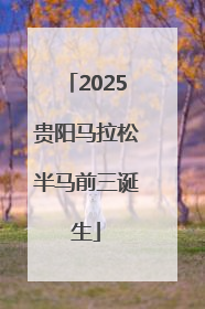 2025贵阳马拉松半马前三诞生