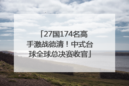 27国174名高手激战德清！中式台球全球总决赛收官