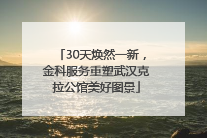30天焕然一新，金科服务重塑武汉克拉公馆美好图景