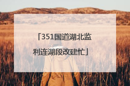 351国道湖北监利连湖段改建忙
