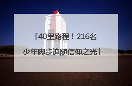 40里路程！216名少年脚步追随信仰之光