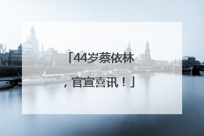 44岁蔡依林，官宣喜讯！