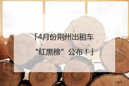 4月份荆州出租车“红黑榜”公布！