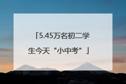 5.45万名初二学生今天“小中考”