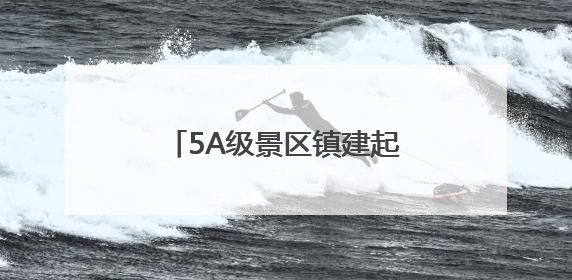 5A级景区镇建起小吃产业园 仙居小吃要做大文章