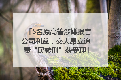 5名原高管涉嫌损害公司利益，交大昂立追责“民转刑”获受理