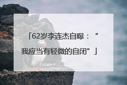 62岁李连杰自曝：“我应当有轻微的自闭”