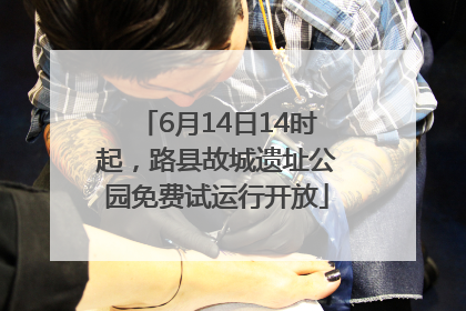 6月14日14时起，路县故城遗址公园免费试运行开放