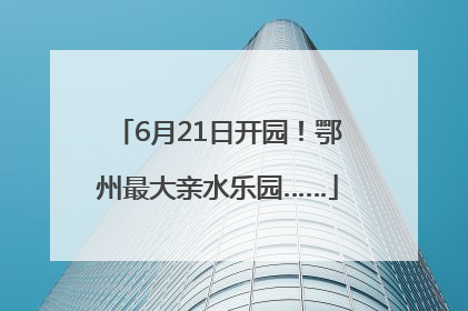 6月21日开园！鄂州最大亲水乐园……