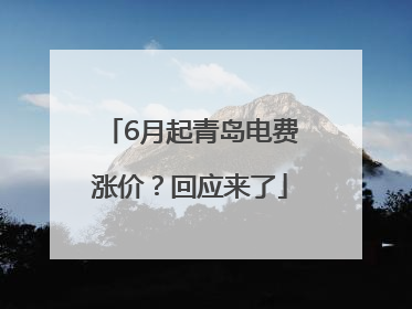6月起青岛电费涨价？回应来了
