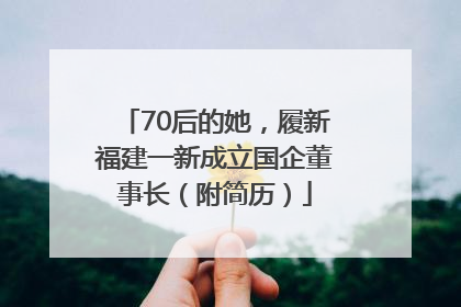 70后的她，履新福建一新成立国企董事长（附简历）