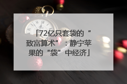 72亿只套袋的“致富算术”：静宁苹果的“袋”中经济
