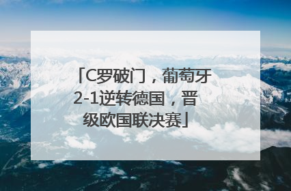 C罗破门，葡萄牙2-1逆转德国，晋级欧国联决赛