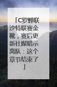 C罗蝉联沙特联赛金靴，赛后更新社媒暗示离队：这个章节结束了