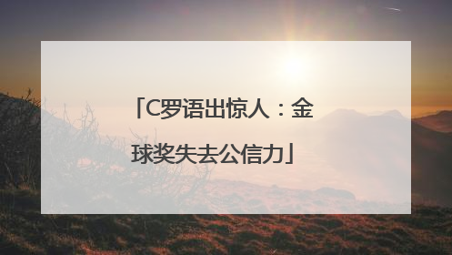 C罗语出惊人：金球奖失去公信力