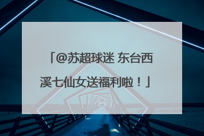 @苏超球迷 东台西溪七仙女送福利啦！