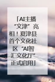 AI主播“文津”亮相！夏津县首个文化社区“AI智汇文化厅”正式启用