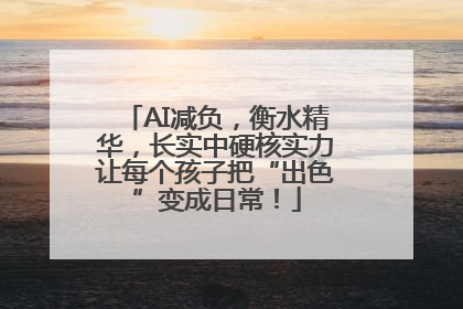 AI减负，衡水精华，长实中硬核实力让每个孩子把“出色”变成日常！